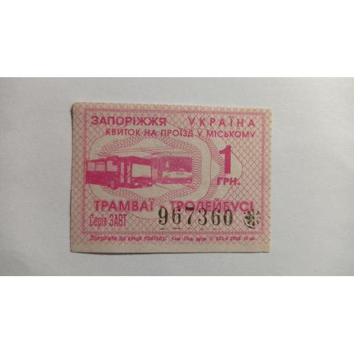 Талон на проїзд. Україна. Запоріжжя. 1 грн.