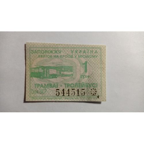 Талон на проїзд. Україна. Запоріжжя. 1 грн.