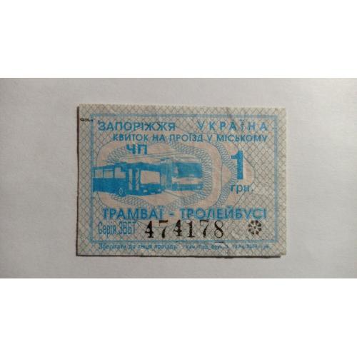 Талон на проїзд. Україна. Запоріжжя. 1 грн.