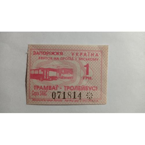 Талон на проїзд. Україна. Запоріжжя. 1 грн.