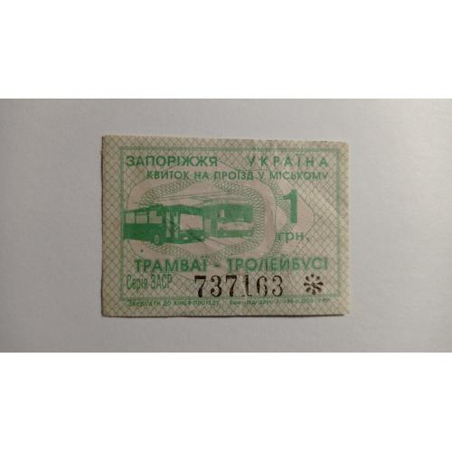 Талон на проїзд. Україна. Запоріжжя. 1 грн.