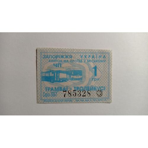 Талон на проїзд. Україна. Запоріжжя. 1 грн.