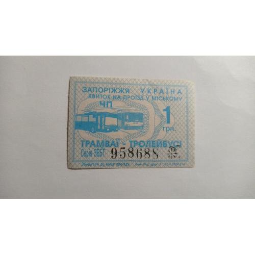 Талон на проїзд. Україна. Запоріжжя. 1 грн.