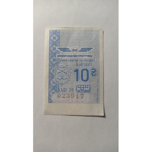 Талон на проїзд. Україна. Запоріжжя. 10 грн.