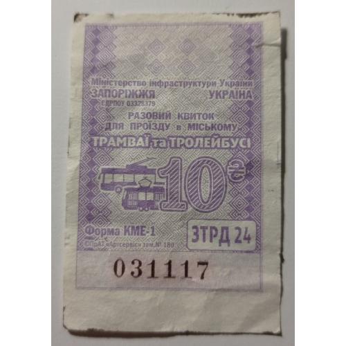 Талон на проїзд. Україна. Запоріжжя. 10 грн.