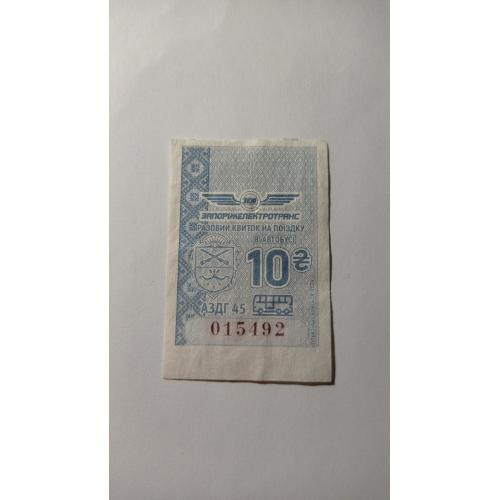 Талон на проїзд. Україна. Запоріжжя. 10 грн.