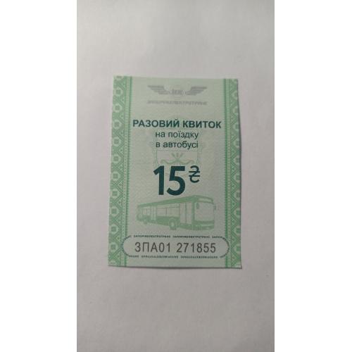 Талон на проїзд. Україна. Запоріжжя. 15 грн.