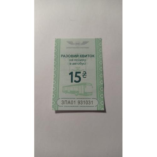 Талон на проїзд. Україна. Запоріжжя. 15 грн.