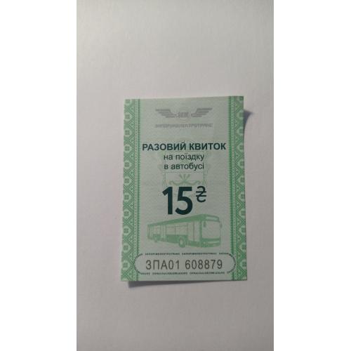 Талон на проїзд. Україна. Запоріжжя. 15 грн.