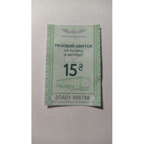 Талон на проїзд. Україна. Запоріжжя. 15 грн.