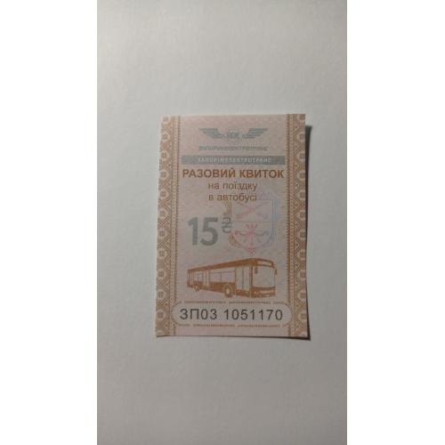 Талон на проїзд. Україна. Запоріжжя. 15 грн.