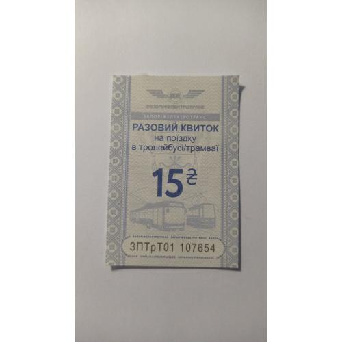 Талон на проїзд. Україна. Запоріжжя. 15 грн.