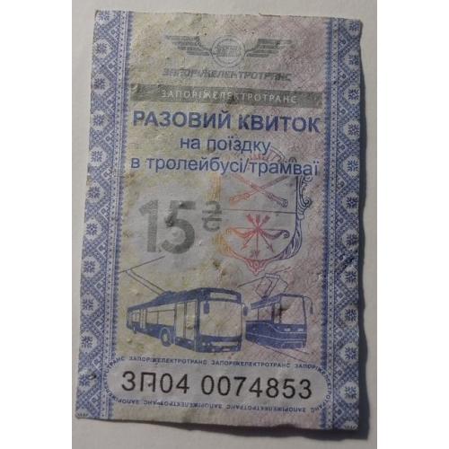 Талон на проїзд. Україна. Запоріжжя. 15 грн.