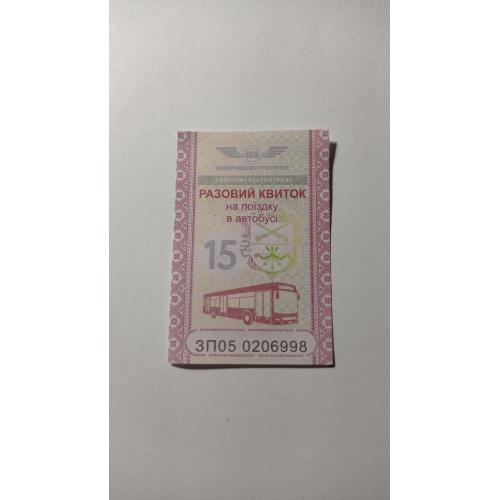 Талон на проїзд. Україна. Запоріжжя. 15 грн.