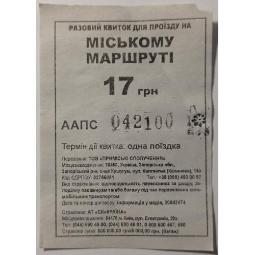 Талон на проїзд. Україна. Запоріжжя. 17 грн.