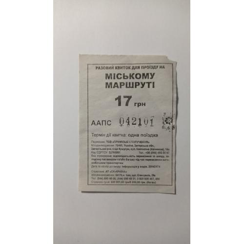Талон на проїзд. Україна. Запоріжжя. 17 грн.