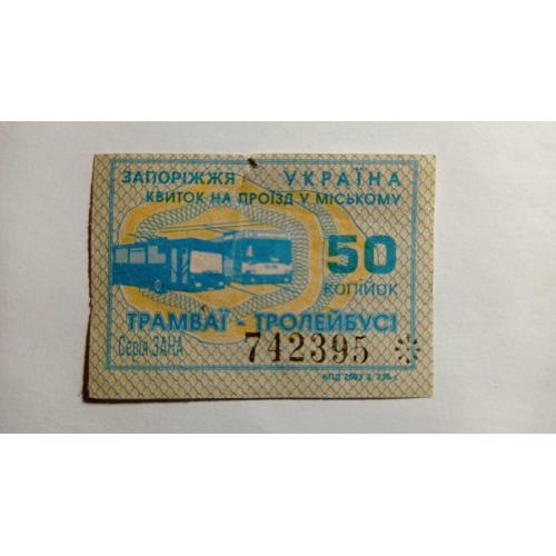 Талон на проїзд. Україна. Запоріжжя. 50 коп.