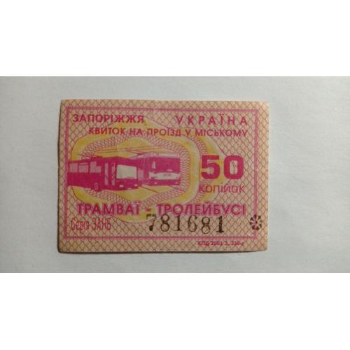 Талон на проїзд. Україна. Запоріжжя. 50 коп.