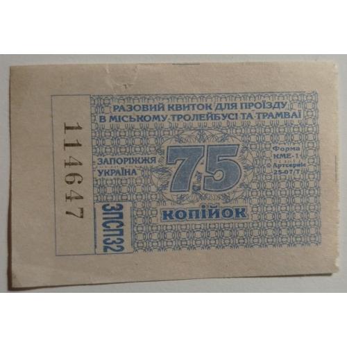 Талон на проїзд. Україна. Запоріжжя. 75 коп.