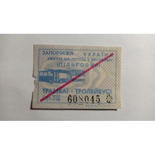 Талон на проїзд. Україна. Запоріжжя. Пільговий.