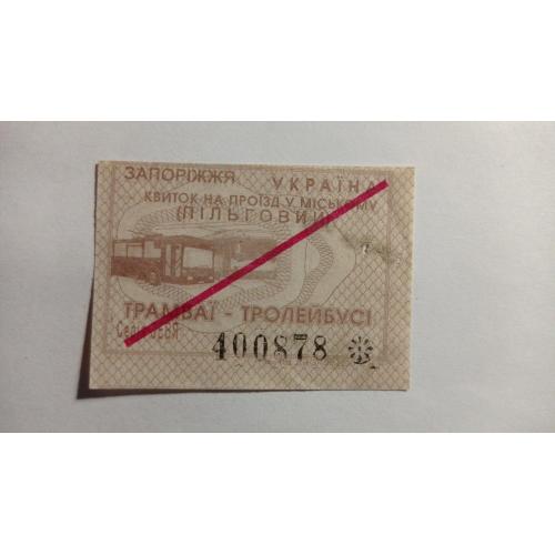 Талон на проїзд. Україна. Запоріжжя. Пільговий.