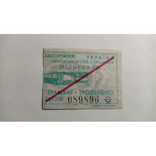 Талон на проїзд. Україна. Запоріжжя. Пільговий.