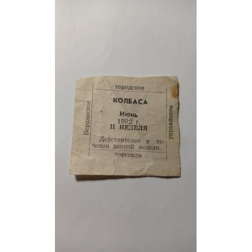Талон. ТНС. ТНП. Україна. Бердянськ. Ковбаса. Червень 1992.