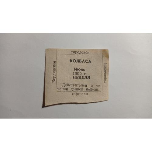 Талон. ТНС. ТНП. Україна. Бердянськ. Ковбаса. Червень 1992.
