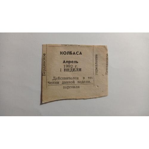 Талон. ТНС. ТНП. Україна. Бердянськ. Ковбаса. Квітень 1992.