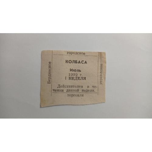 Талон. ТНС. ТНП. Україна. Бердянськ. Ковбаса. Липень 1992.