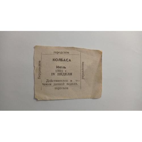 Талон. ТНС. ТНП. Україна. Бердянськ. Ковбаса. Липень 1992.