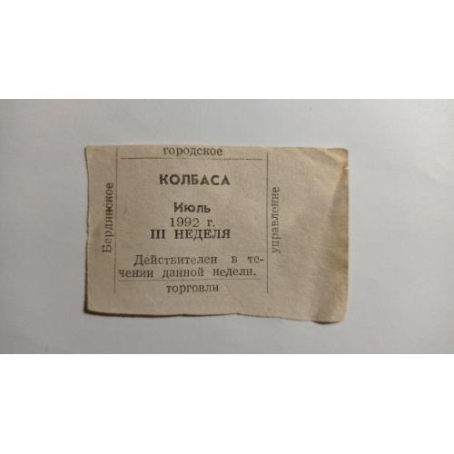 Талон. ТНС. ТНП. Україна. Бердянськ. Ковбаса. Липень 1992.