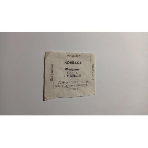 Талон. ТНС. ТНП. Україна. Бердянськ. Ковбаса. Лютий 1992.
