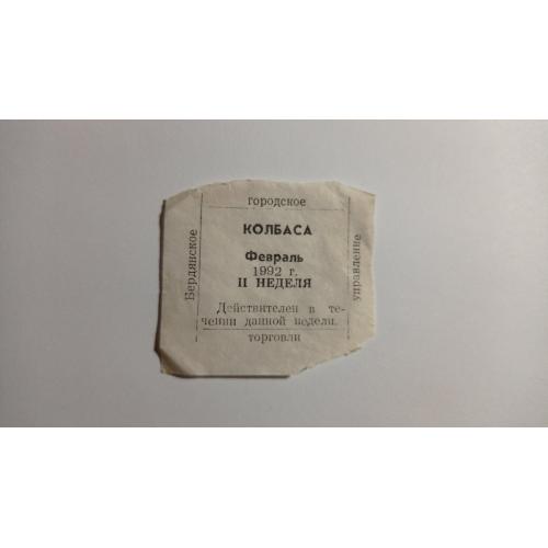 Талон. ТНС. ТНП. Україна. Бердянськ. Ковбаса. Лютий 1992.