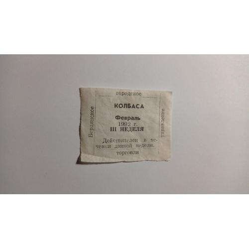 Талон. ТНС. ТНП. Україна. Бердянськ. Ковбаса. Лютий 1992.