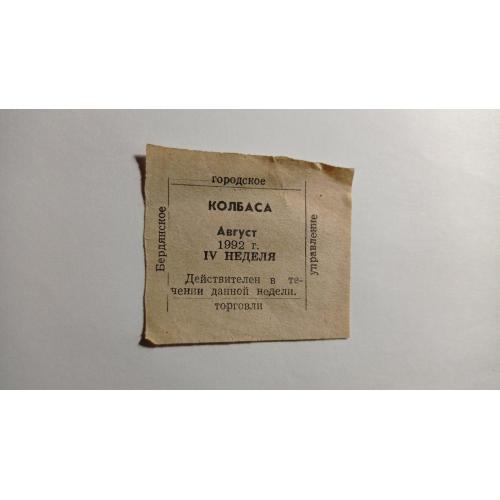 Талон. ТНС. ТНП. Україна. Бердянськ. Ковбаса. Серпень 1992.
