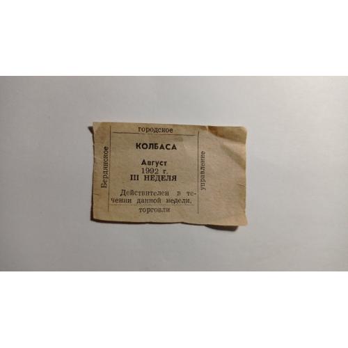 Талон. ТНС. ТНП. Україна. Бердянськ. Ковбаса. Серпень 1992.