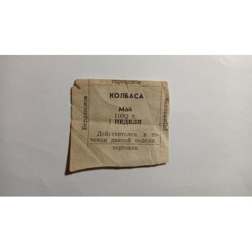 Талон. ТНС. ТНП. Україна. Бердянськ. Ковбаса. Травень 1992.