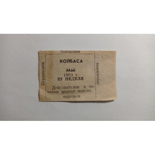 Талон. ТНС. ТНП. Україна. Бердянськ. Ковбаса. Травень 1992.