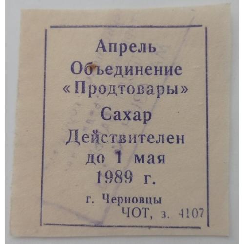 Талон. ТНС. ТНП. Україна. Чернівці. Об'єднання Продтовари. Цукор. Квітень 1989.