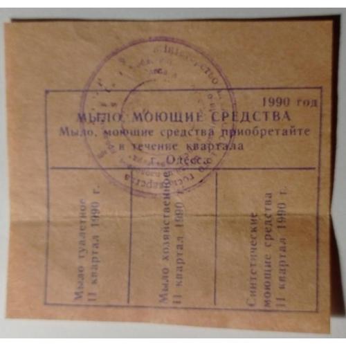 Талон. ТНС. ТНП. Україна. Одеса. Мило. Миючі засоби. 2 квартал 1990.