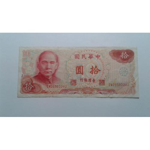 Тайвань. 10 юаней. 1976.