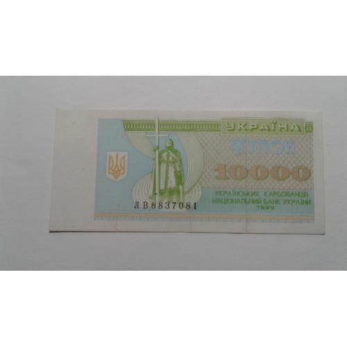 Украина. 10000 украинских карбованцев (купонов). 1995.