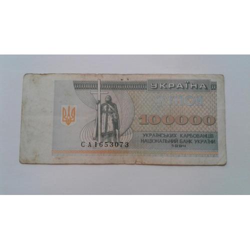 Украина. 100000 (100 тысяч тыс.) украинских купонов. 1994.