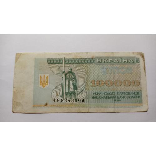 Украина. 100000 (100 тысяч тыс.) украинских купонов. 1994.