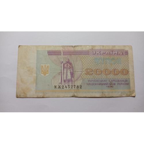 Украина. 20000 украинских карбованцев (купонов). 1995.