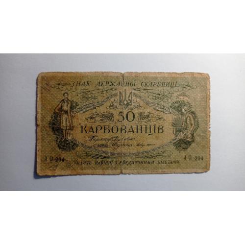 Украина. УНР. Украинская народная республика. 50 карбованцев. 1918. АО 204. Одесский выпуск.