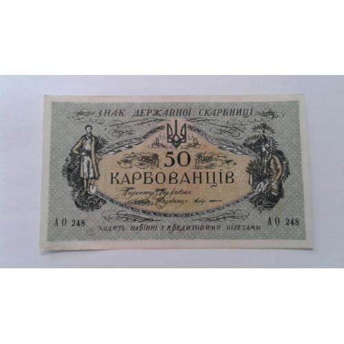 Украина. УНР. Украинская народная республика. 50 карбованцев. 1918. АО 248. Советский выпуск.
