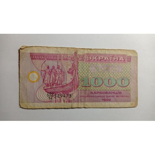 Україна. 1000 карбованців. 1992.