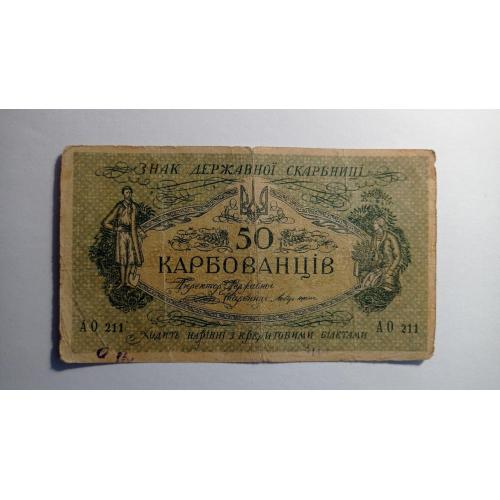 Україна. УНР. Українська народна республіка. 50 карбованців. 1918. АО 211. Випуск Денікіна.